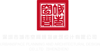 少萝嫩逼喷水深圳市城市空间规划建筑设计有限公司